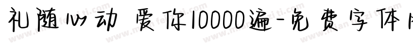 礼随心动 爱你10000遍字体转换